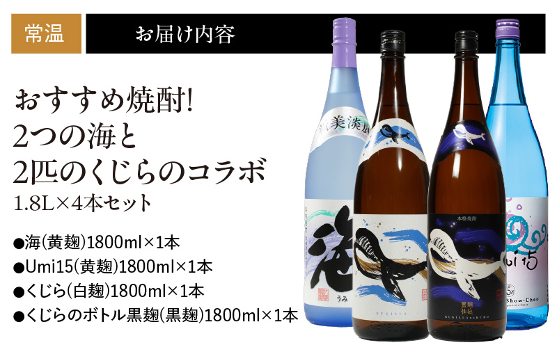 671-1 おすすめ焼酎！2つの海と2匹のくじらのコラボ1.8L×4本セット　KN034-012