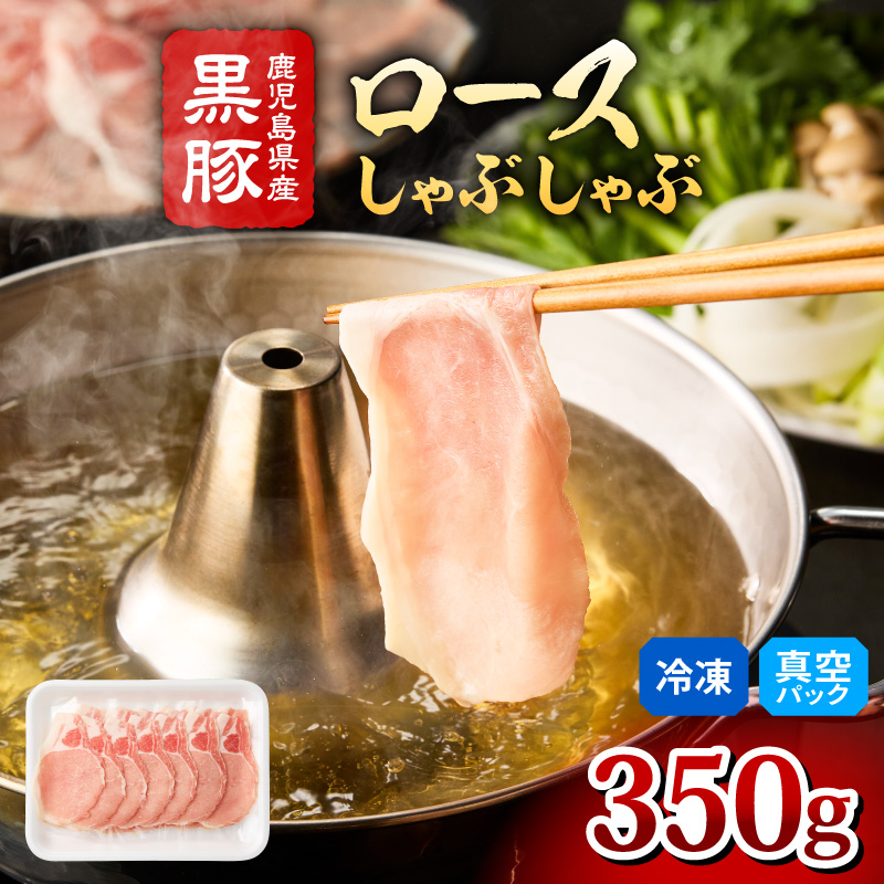 2253 鹿児島県産黒豚 ロース しゃぶしゃぶ 350g　KN088-001-02