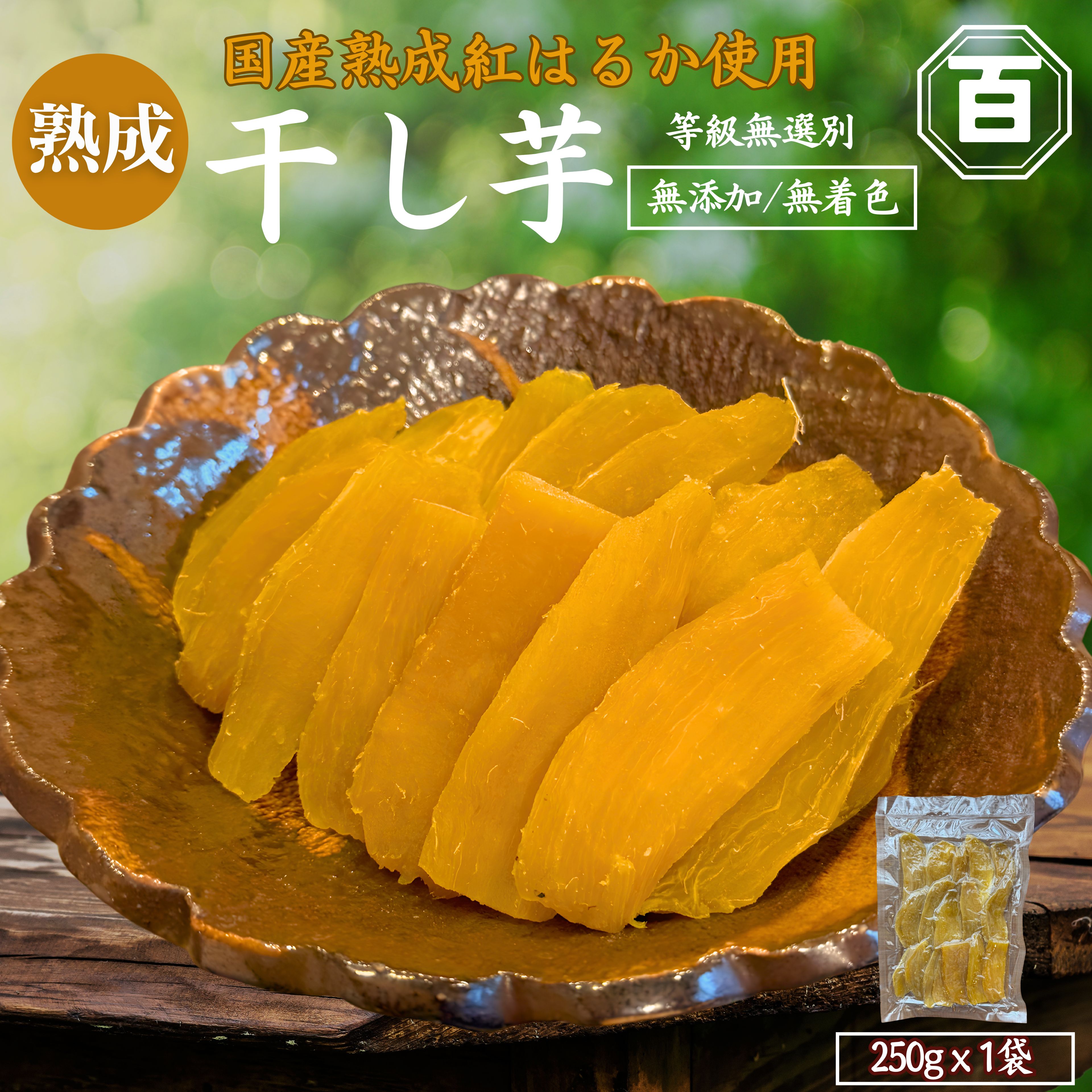 干し芋 250g×1袋　KN097-004-01
