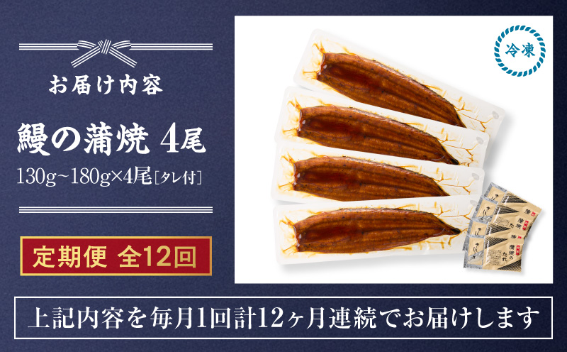 【全12回定期便】鰻の蒲焼 4尾（130g～180g×4）　KN026-T08