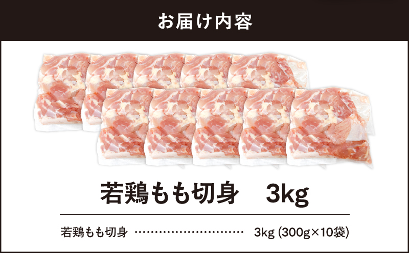 【10/1(木)より寄附金額改定予定】2645 若鶏もも切身3kg　KN105-003-02