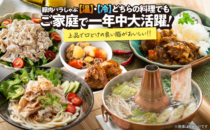 【10/1(木)より寄附金額改定予定】2638 豚肉バラしゃぶ1.2kg　KN105-011-01