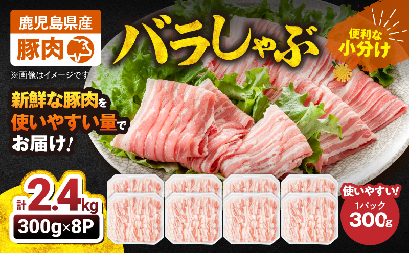 【10/1(木)より寄附金額改定予定】2637 豚肉バラしゃぶ2.4kg　KN105-011-02