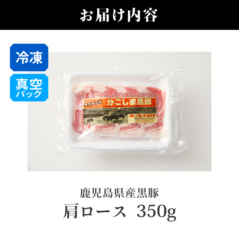 2255 鹿児島県産黒豚 肩ロース しゃぶしゃぶ 350g　KN088-001-01