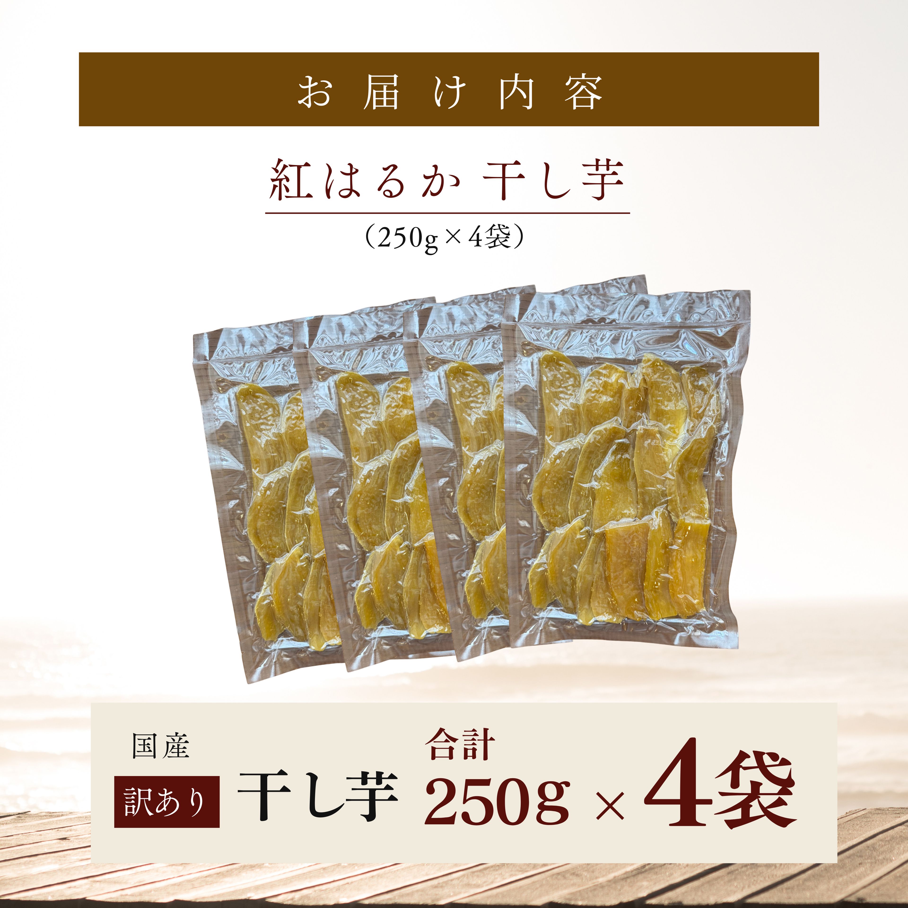 干し芋 250g×4袋　KN097-004-03