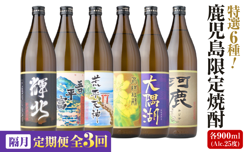 【全3回定期便】（隔月お届け）三浦屋オリジナル 鹿児島限定 芋焼酎 飲み比べセット25度 900ml×6本 神川酒造 鹿児島県 鹿屋市産　KN083-T04