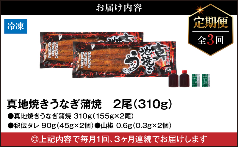 1722-2 【全3回定期便】大人気！鯉家の絶品蒲焼「真地焼きうなぎ（2尾）」【国産・手焼き備長炭】　KN040-T03