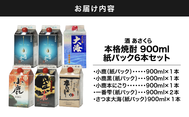 【超特急便】1403 本格焼酎 900ml紙パック 6本セット　KN031-014