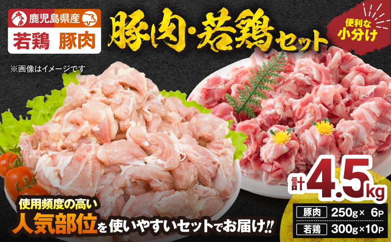 【10/1(木)より寄附金額改定予定】鹿児島県産豚肉・若鶏 4.5kgセット　KN105-015-02