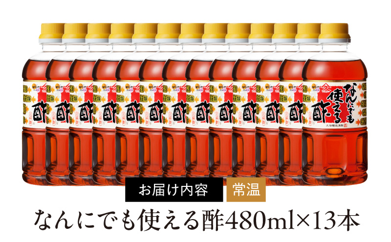 2002 なんにでも使える酢 480ml×13本　KN016-005-02