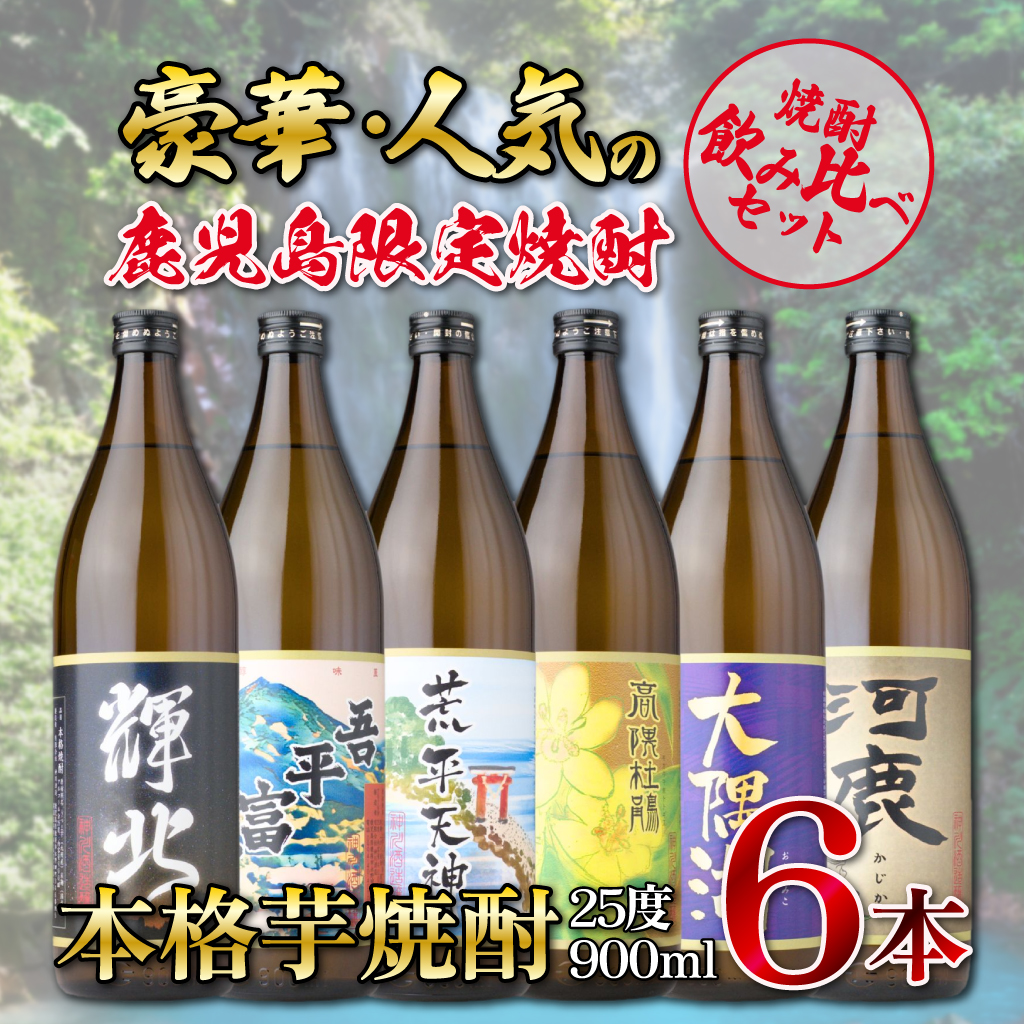 【全3回定期便】（隔月お届け）三浦屋オリジナル 鹿児島限定 芋焼酎 飲み比べセット25度 900ml×6本 神川酒造 鹿児島県 鹿屋市産　KN083-T04