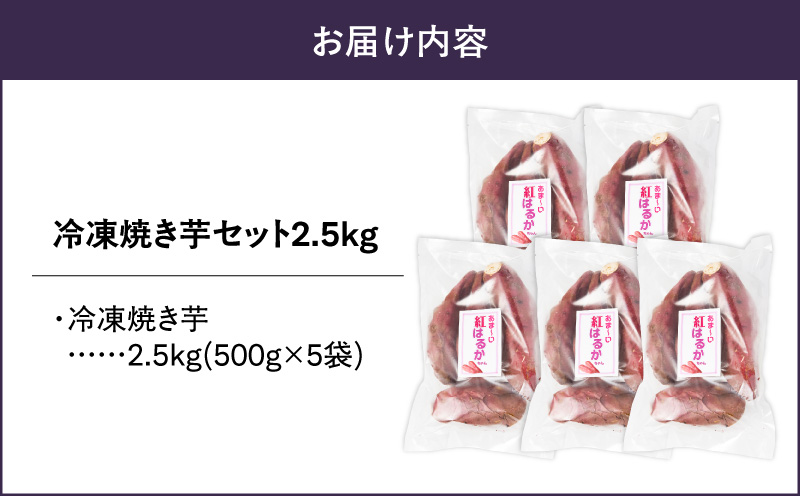 968-1 冷凍焼き芋セット2.5kg　KN012-001