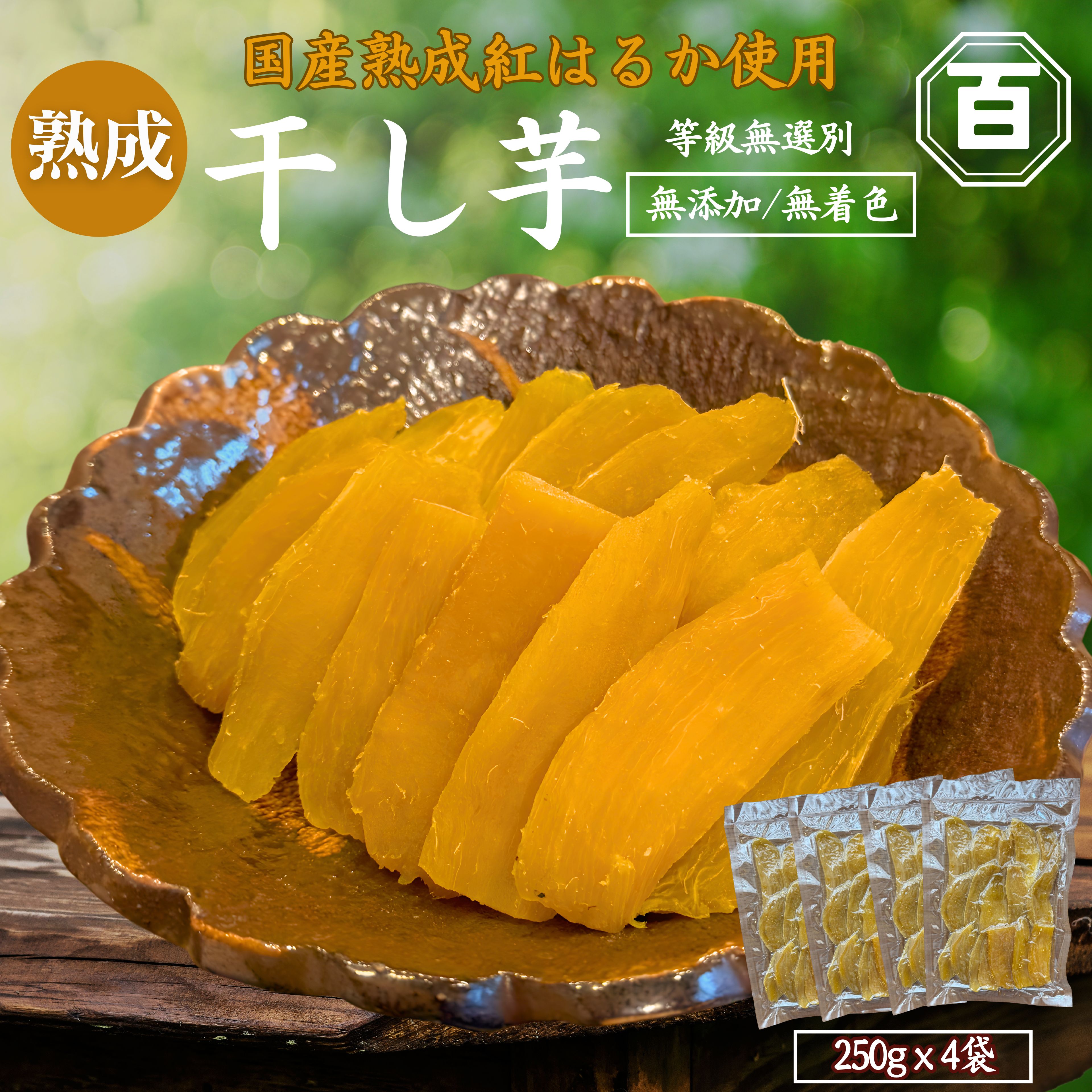 干し芋 250g×4袋　KN097-004-03