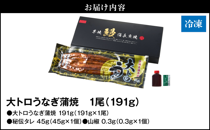 2264-2 大人気！鯉家の極上蒲焼「大トロうなぎ蒲焼（1尾）」191g【国産・手焼き備長炭】　KN040-001-02