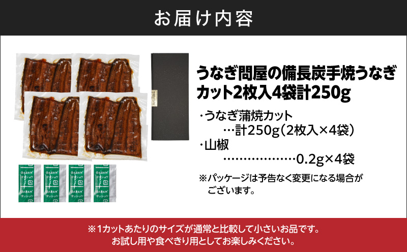 うなぎ問屋の備長炭手焼うなぎカット 2枚入×4袋 計250g　KN029-003-06
