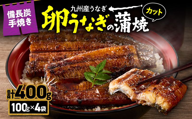 1647-1 九州産うなぎ 備長炭手焼 『卵うなぎ』カット蒲焼パック 4袋 計400g　KN029-006-01