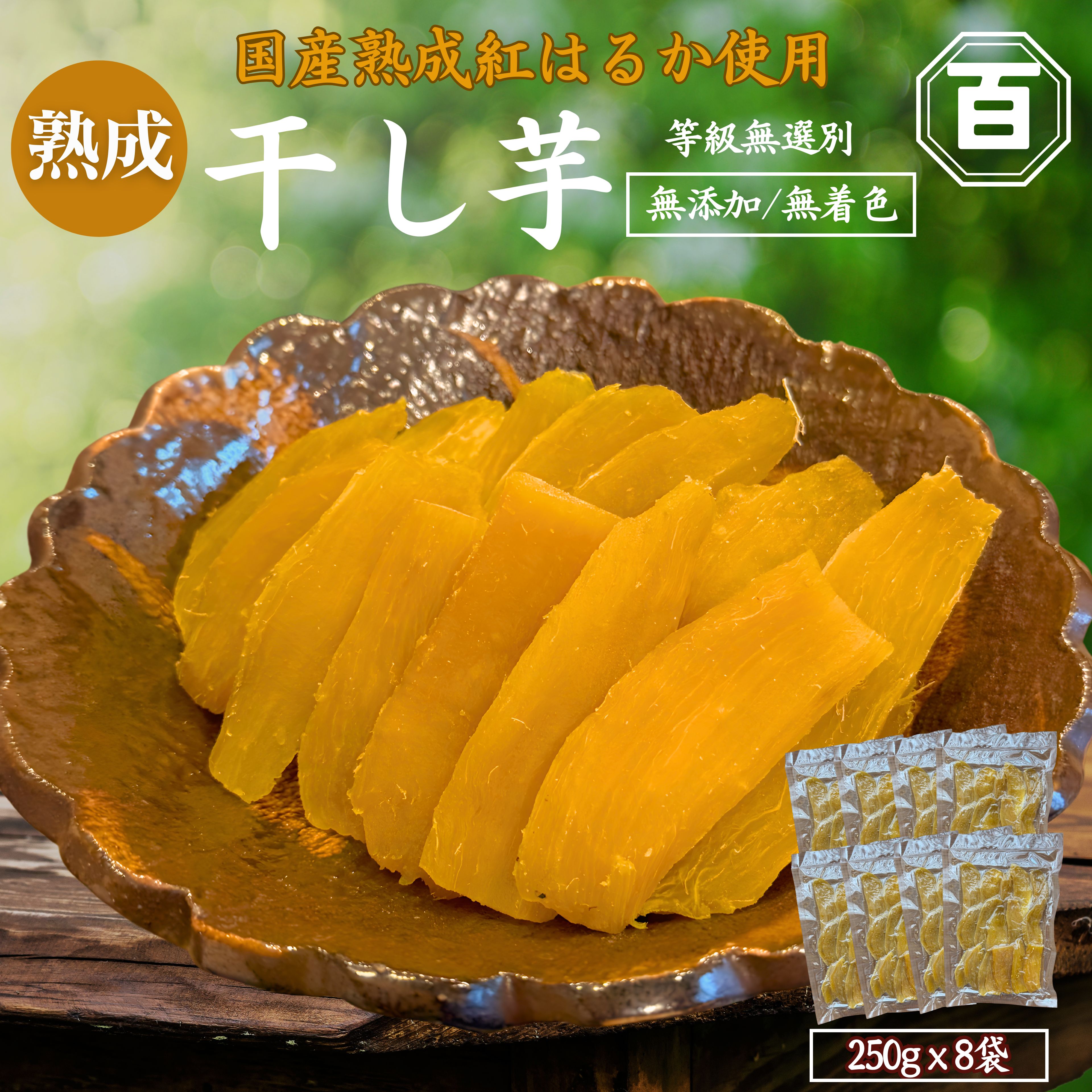 干し芋 250g×8袋　KN097-004-04