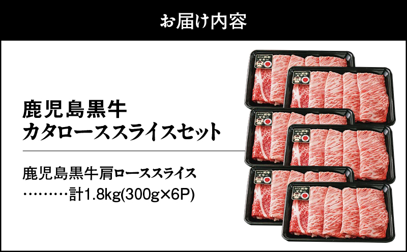 （R-901）鹿児島黒牛カタローススライスセット 計1.8kg　KN009-011-04