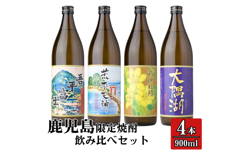 2353-1 三浦屋オリジナル 鹿児島限定 芋焼酎 飲み比べセット25度 900ml×4本 神川酒造鹿児島県鹿屋市産　KN083-002-02