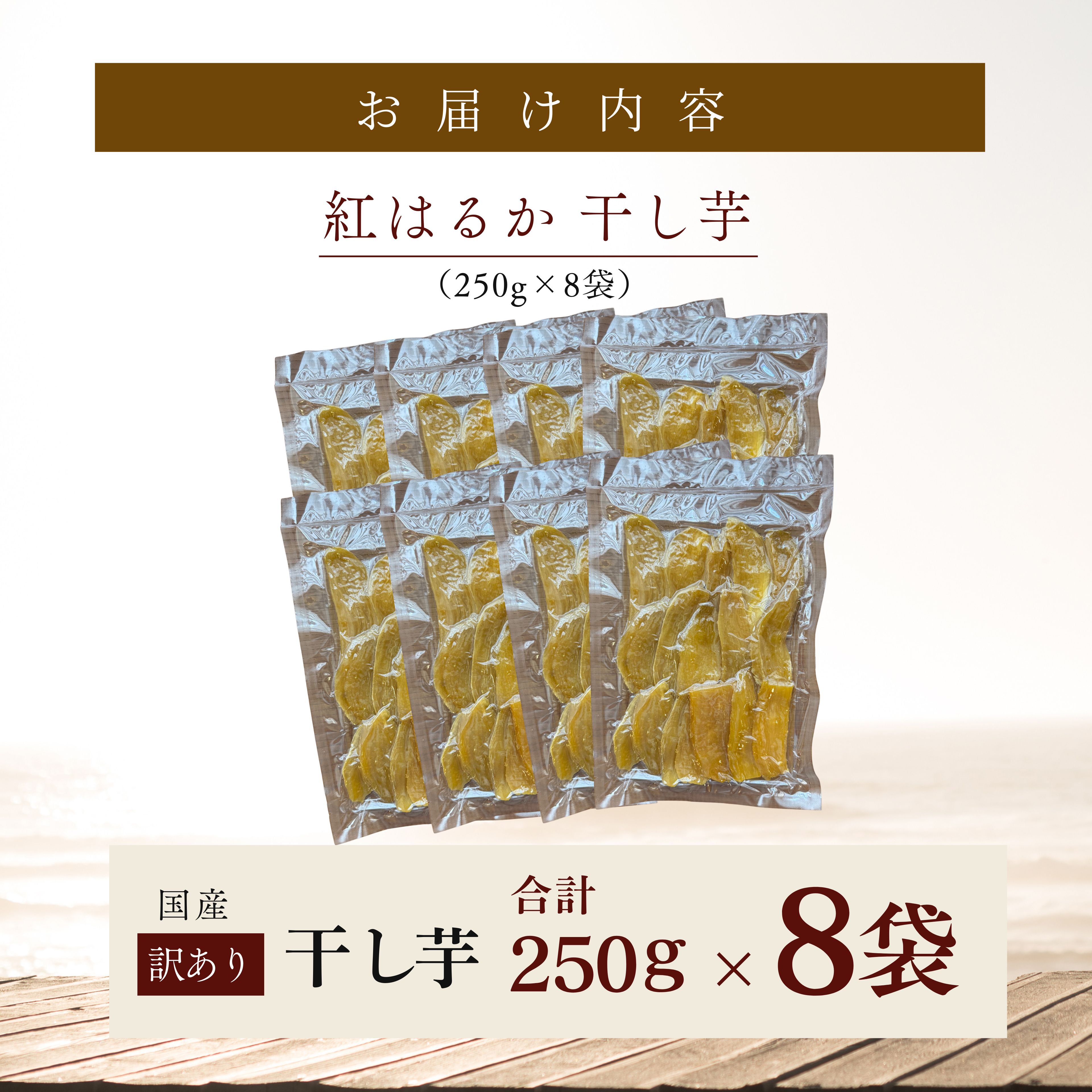 干し芋 250g×8袋　KN097-004-04