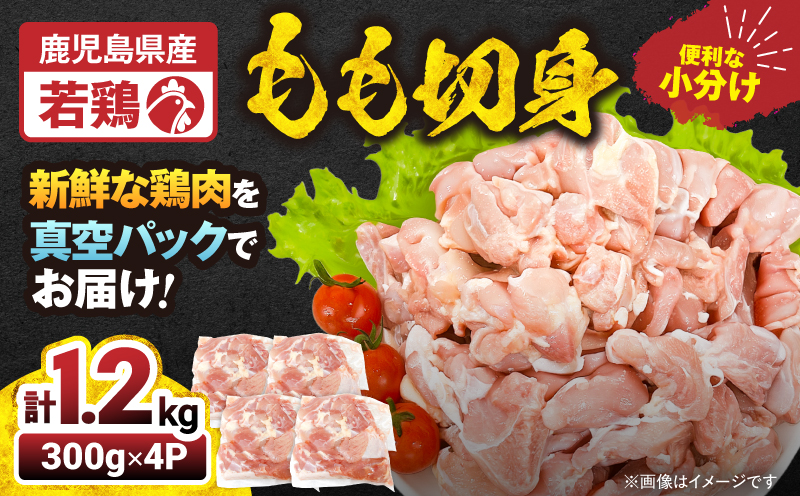 【10/1(木)より寄附金額改定予定】2644 若鶏もも切身1.2kg　KN105-003-01