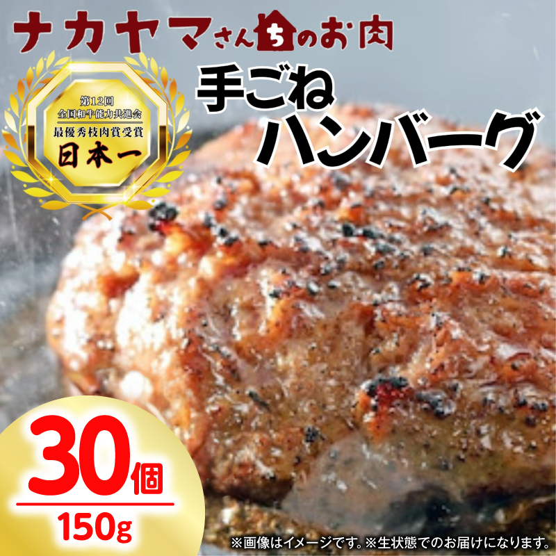 2532-1 【ナカヤマさんちのお肉】手ごねハンバーグ 計4.5kg（150g×30個）　KN050-002-05