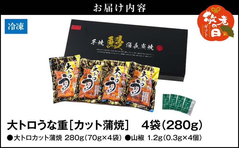 【敬老の日ギフト】大人気！鯉家の極上蒲焼「簡単！大トロうな重 カット蒲焼 280g（70g×4袋）」　KN040-013-03