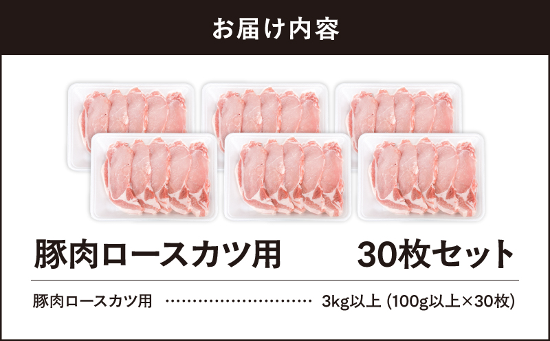 【10/1(木)より寄附金額改定予定】2641 豚肉ロースカツ用30枚セット　KN105-012