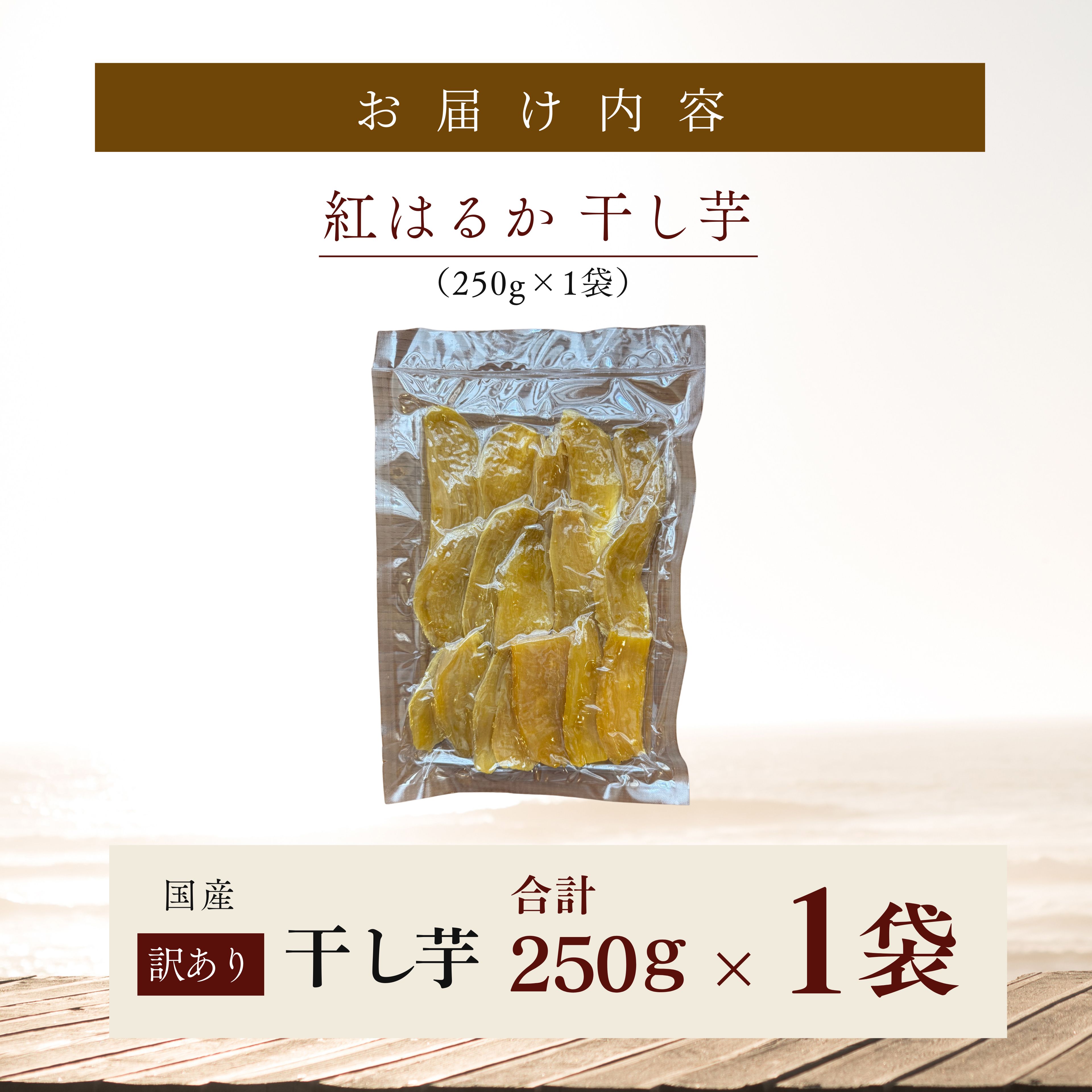干し芋 250g×1袋　KN097-004-01