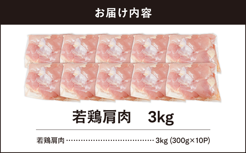 【10/1(木)より寄附金額改定予定】2651 若鶏肩肉3kg　KN105-007