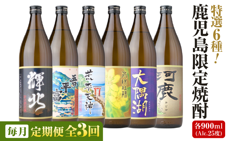 【全3回定期便】（毎月お届け）三浦屋オリジナル 鹿児島限定 芋焼酎 飲み比べセット25度 900ml×6本 神川酒造 鹿児島県 鹿屋市産　KN083-T03