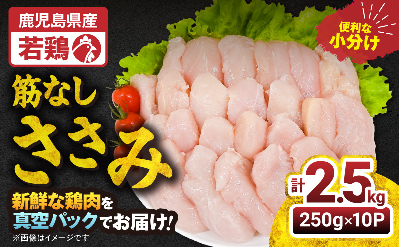 【10/1(木)より寄附金額改定予定】2646 若鶏筋なしささみ2.5kg　KN105-005