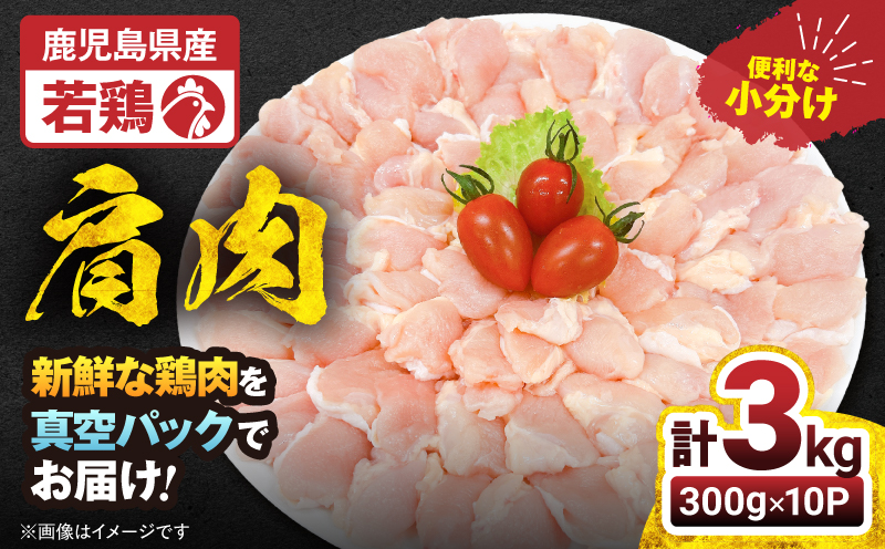 【10/1(木)より寄附金額改定予定】2651 若鶏肩肉3kg　KN105-007