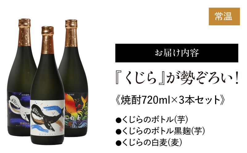 555-1 『くじら』が勢ぞろい！720ml×3本セット　KN034-003