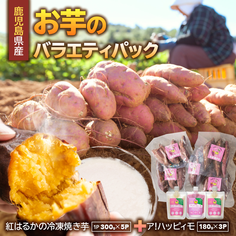 2829 お芋のバラエティパック（鹿児島県産紅はるかの冷凍焼き芋とア！ハッピィモのセット）　KN113-002