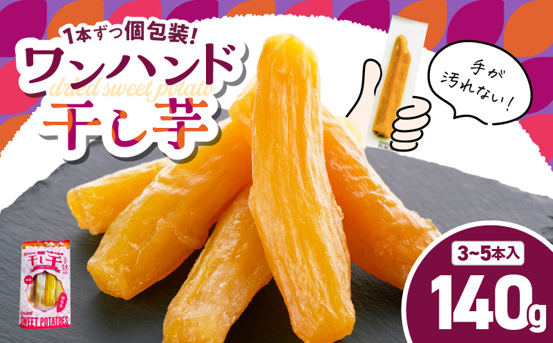 個包装で食べやすい！ワンハンド干し芋 140g　KN161-001-02
