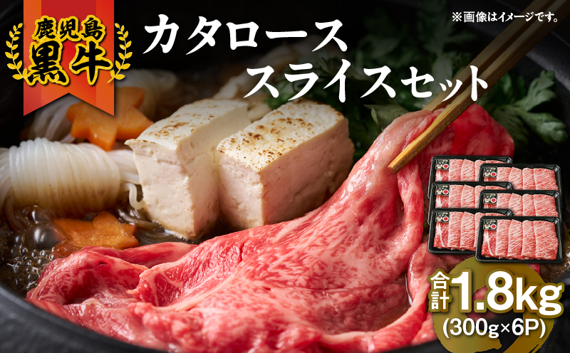 （R-901）鹿児島黒牛カタローススライスセット 計1.8kg　KN009-011-04