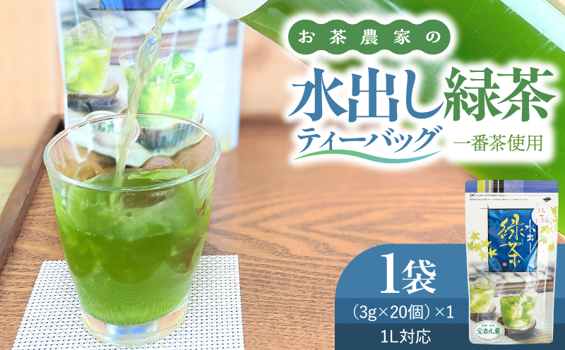 お茶農家の水出し緑茶ティーバッグ（1番茶使用 1L対応）　KN166-002-02