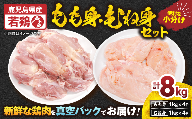 【10/1(木)より寄附金額改定予定】鹿児島県産若鶏もも身・むね身 8kgセット　KN105-019-01