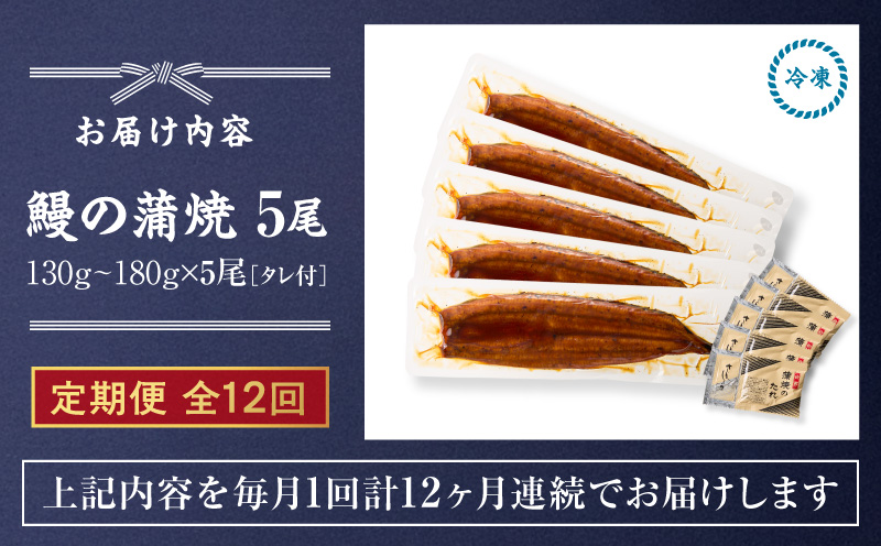 【全12回定期便】鰻の蒲焼 5尾（130g～180g×5）　KN026-T09