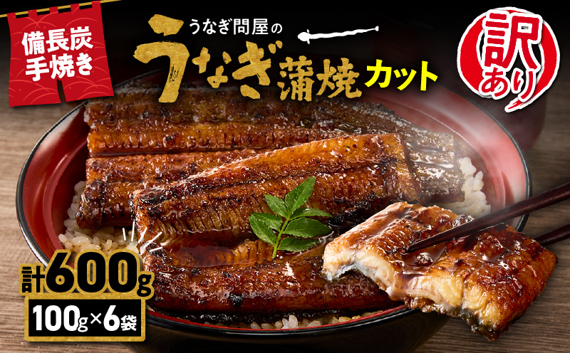 訳あり うなぎ問屋の備長炭手焼うなぎカット 6袋 計600g　KN029-006-03
