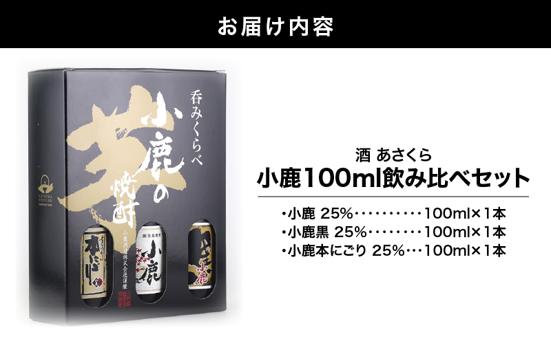 【超特急便】小鹿 100ml 飲み比べセット　KN031-021