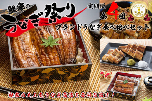 1990-2 【全4回定期便】大人気！鯉家の絶品蒲焼ブランドうなぎ食べ比べセット【国産・手焼き備長炭】　KN040-T06