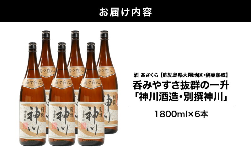 【超特急便】2818 【鹿児島県大隅地区・甕壺熟成】呑みやすさ抜群の一升「神川酒造・別撰 神川」 1,800ml×6　KN031-017-03