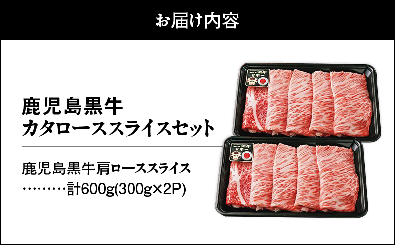 （R-701）鹿児島黒牛カタローススライスセット 計600g　KN009-011-02