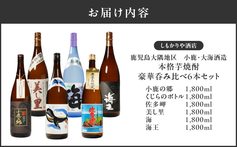 【超特急便】2862 【鹿児島限定・特約店限定を厳選】鹿児島大隅地区 小鹿・大海酒造 本格芋焼酎 豪華呑み比べセット 1,800ml×6本セット　KN042-003-01