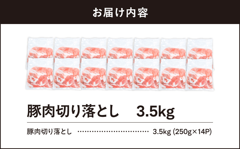 【10/1(木)より寄附金額改定予定】2636 豚肉切り落とし3.5kg　KN105-010