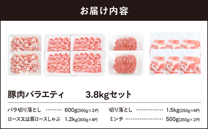 【10/1(木)より寄附金額改定予定】2639 豚肉バラエティ3.8kgセット　KN105-013