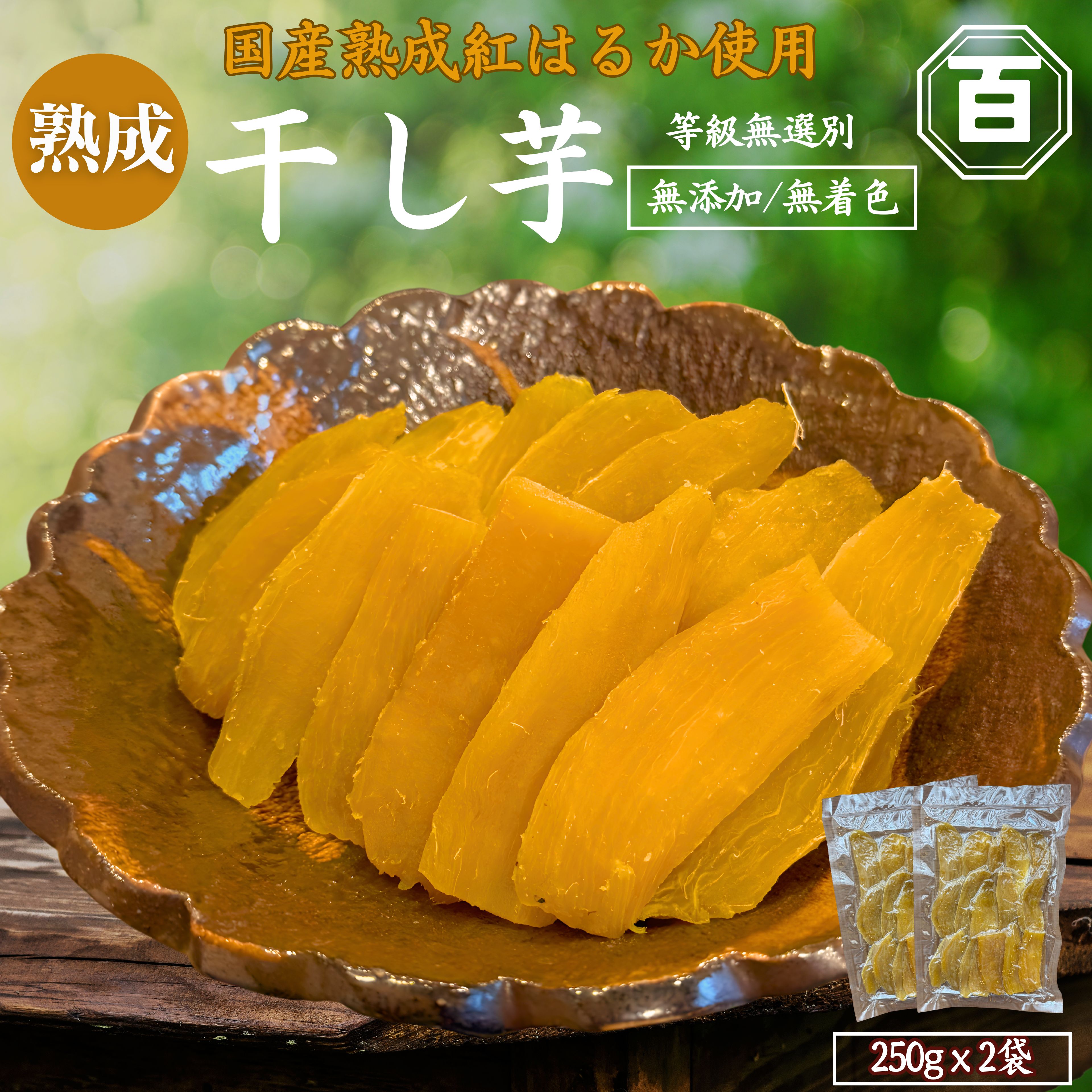干し芋 250g×2袋　KN097-004-02