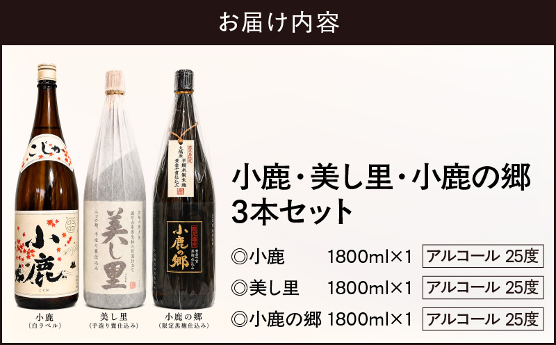 小鹿・美し里・小鹿の郷 3本セット　KN148-006